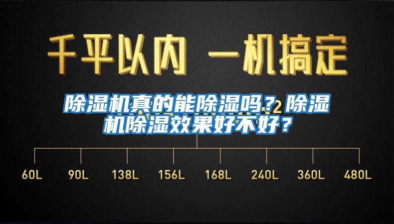 除濕機真的能除濕嗎？除濕機除濕效果好不好？