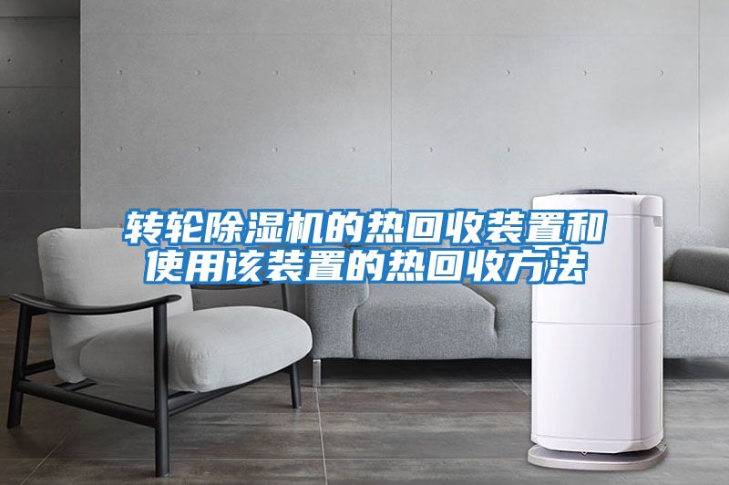 轉輪除濕機的熱回收裝置和使用該裝置的熱回收方法