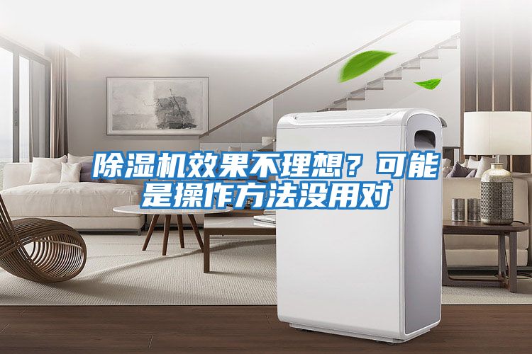 除濕機(jī)效果不理想？可能是操作方法沒用對