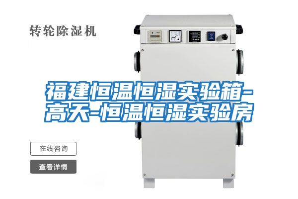 福建恒溫恒濕實驗箱-高天-恒溫恒濕實驗房