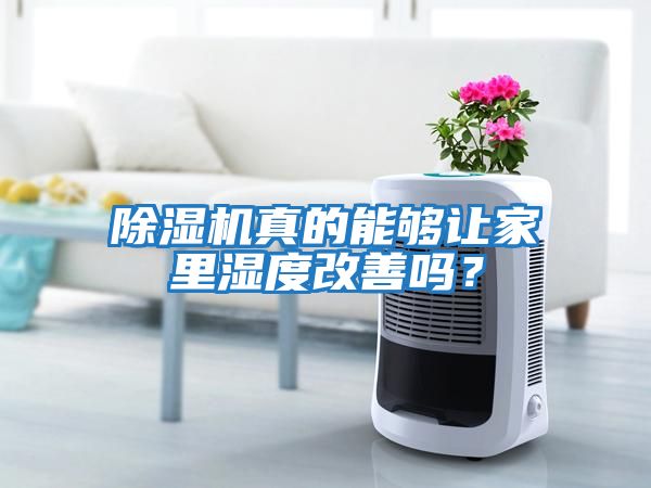 除濕機真的能夠讓家里濕度改善嗎？