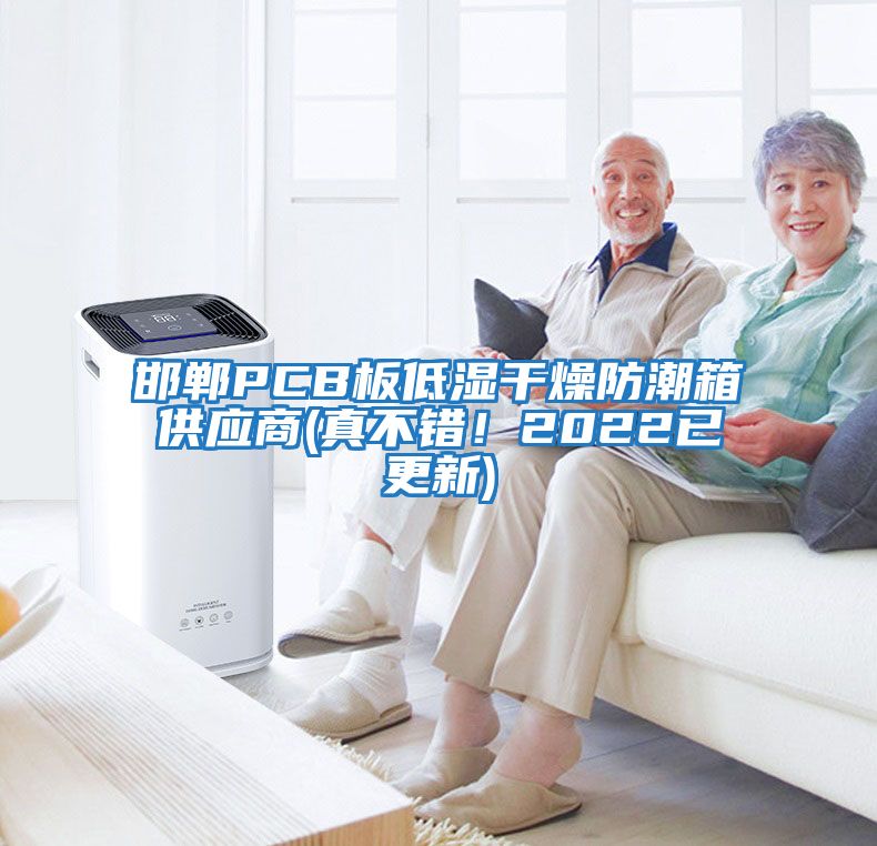 邯鄲PCB板低濕干燥防潮箱供應商(真不錯！2022已更新)