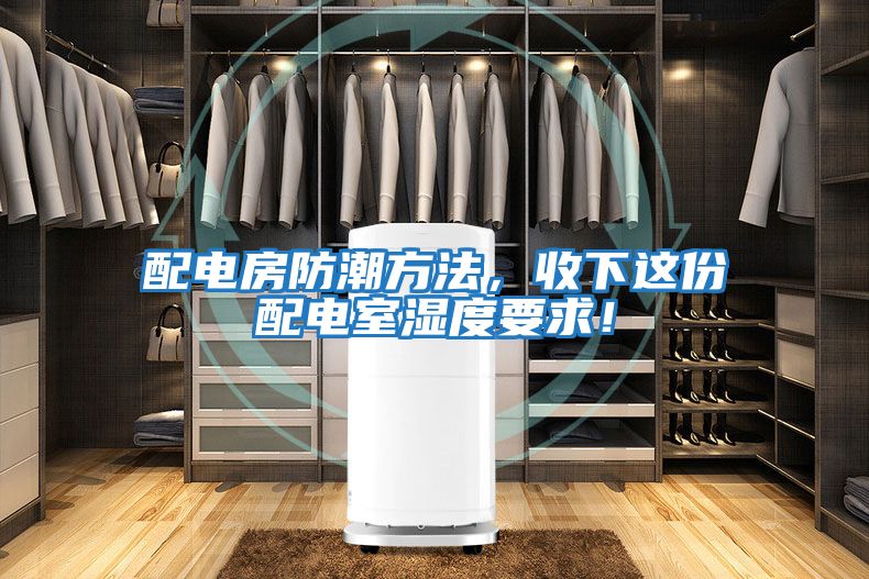 配電房防潮方法，收下這份配電室濕度要求！