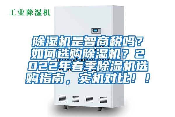 除濕機是智商稅嗎?如何選購除濕機?2022年春季除濕機選購指南,實機對比!!