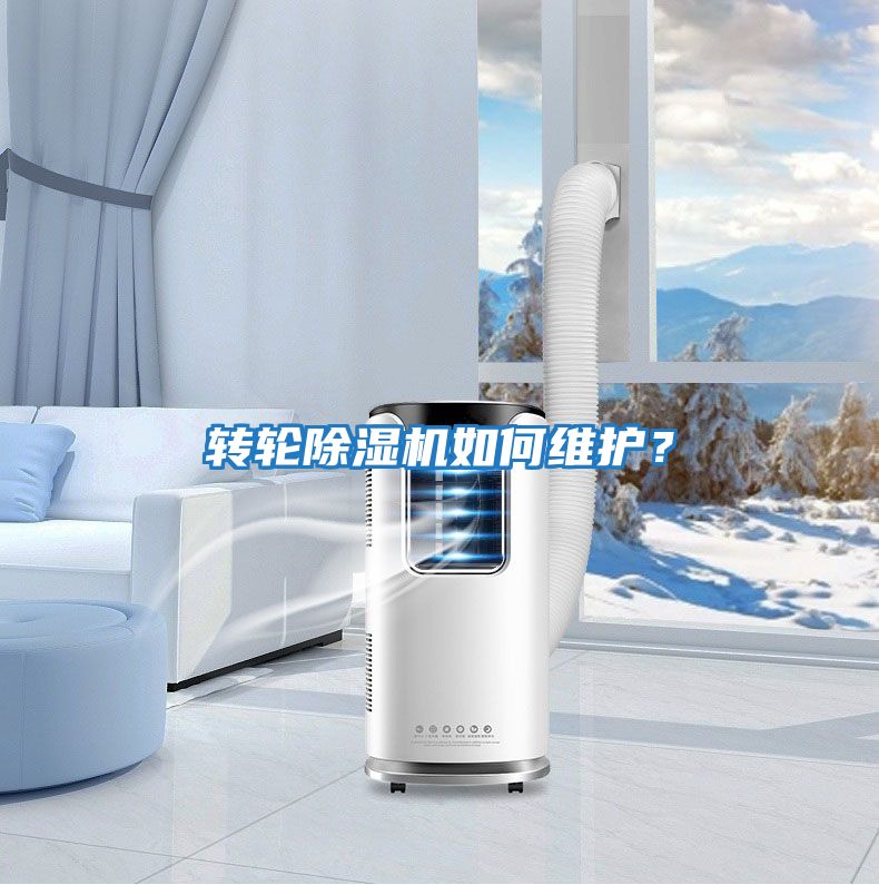 轉輪除濕機如何維護？