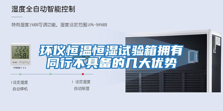 環儀恒溫恒濕試驗箱擁有同行不具備的幾大優勢