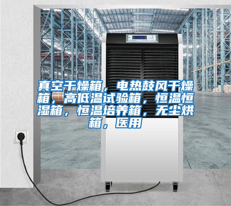 真空干燥箱，電熱鼓風干燥箱，高低溫試驗箱，恒溫恒濕箱，恒溫培養箱，無塵烘箱，醫用