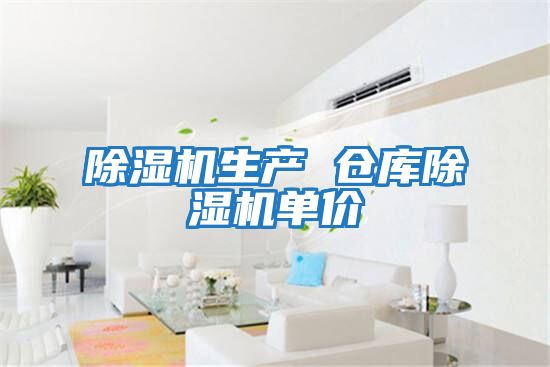 除濕機生產 倉庫除濕機單價