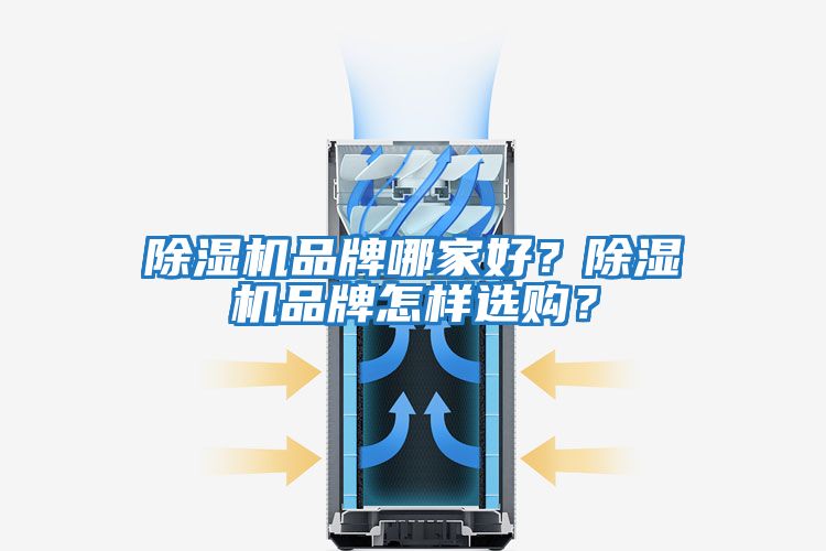 除濕機(jī)品牌哪家好？除濕機(jī)品牌怎樣選購(gòu)？