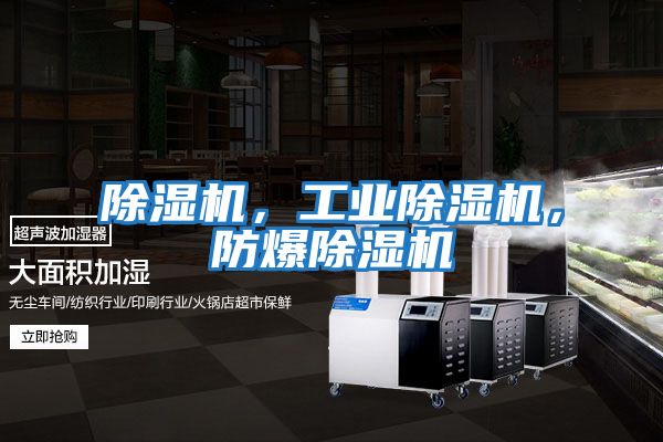 除濕機，工業除濕機，防爆除濕機