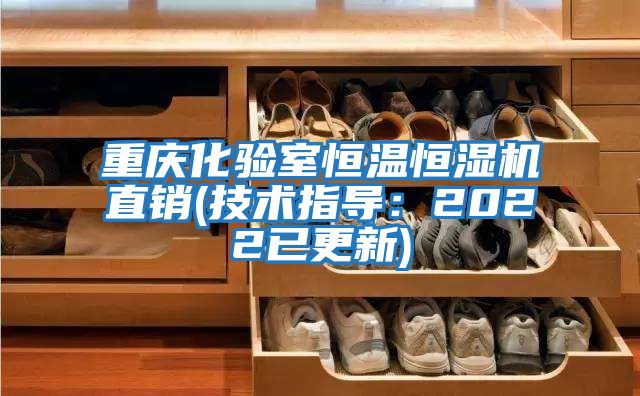 重慶化驗室恒溫恒濕機直銷(技術指導：2022已更新)