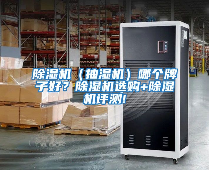 除濕機(jī)（抽濕機(jī)）哪個牌子好？除濕機(jī)選購+除濕機(jī)評測!
