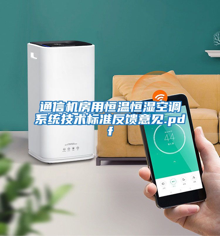 通信機房用恒溫恒濕空調系統技術標準反饋意見.pdf