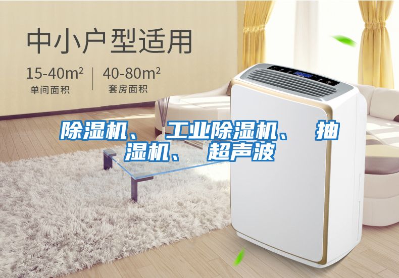 除濕機、 工業除濕機、 抽濕機、 超聲波