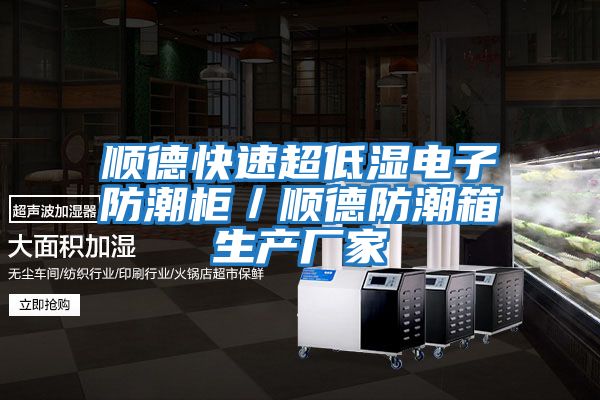順德快速超低濕電子防潮柜／順德防潮箱生產廠家