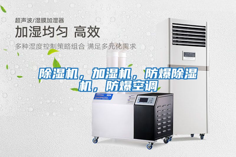 除濕機(jī)，加濕機(jī)，防爆除濕機(jī)，防爆空調(diào)
