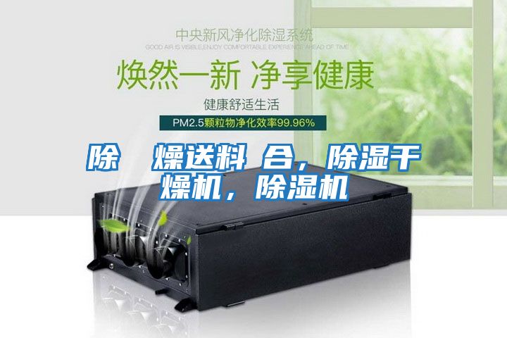 除濕幹燥送料組合，除濕干燥機，除濕機