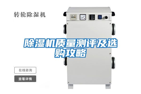 除濕機質量測評及選購攻略