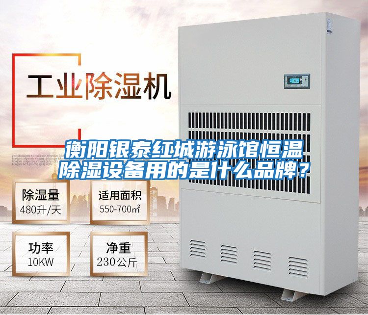 衡陽(yáng)銀泰紅城游泳館恒溫除濕設(shè)備用的是什么品牌？