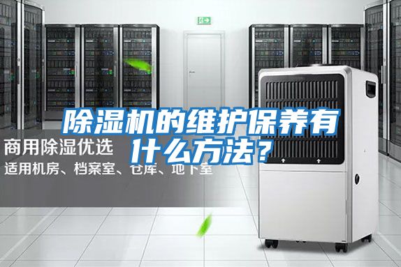 除濕機的維護保養有什么方法？